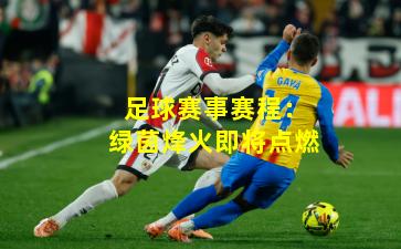 足球赛事赛程:绿茵烽火即将点燃