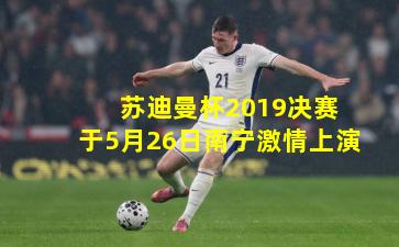 苏迪曼杯2019决赛于5月26日南宁激情上演