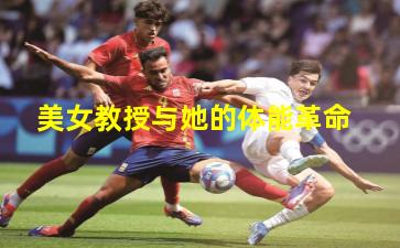 美女教授与她的体能革命