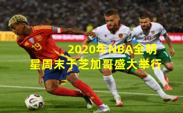 2020年NBA全明星周末于芝加哥盛大举行