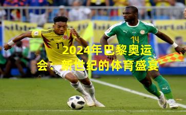 2024年巴黎奥运会：新世纪的体育盛宴