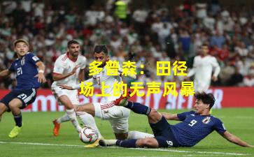 多普森：田径场上的无声风暴