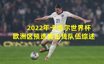 2022年卡塔尔世界杯欧洲区预选赛出线队伍综述