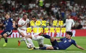 金球奖:足球殿堂的至高荣誉