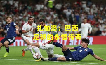 扎加洛:巴西足球的永恒传奇