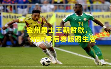 金州勇士王朝暂歇,NBA季后赛版图生变