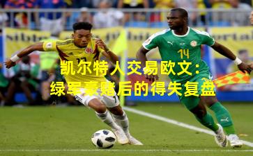 凯尔特人交易欧文：绿军豪赌后的得失复盘